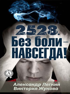 cover image of 2528. Без боли – НАВСЕГДА
